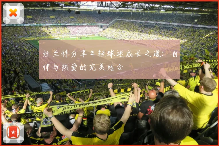 杜兰特分享年轻球迷成长之道：自律与热爱的完美结合