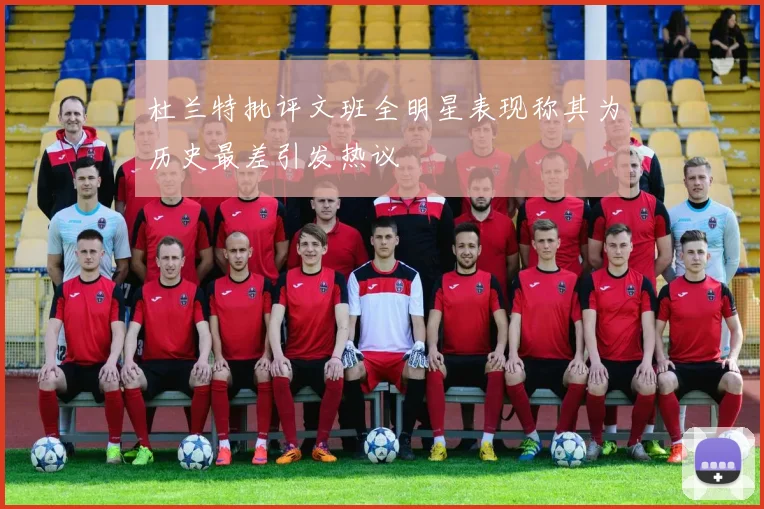 杜兰特批评文班全明星表现称其为历史最差引发热议