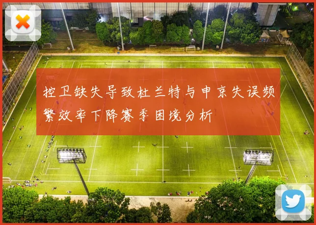 控卫缺失导致杜兰特与申京失误频繁效率下降赛季困境分析