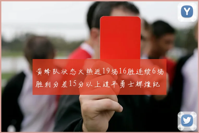 黄蜂队状态火热近19场16胜连续6场胜利分差15分以上追平勇士辉煌纪录