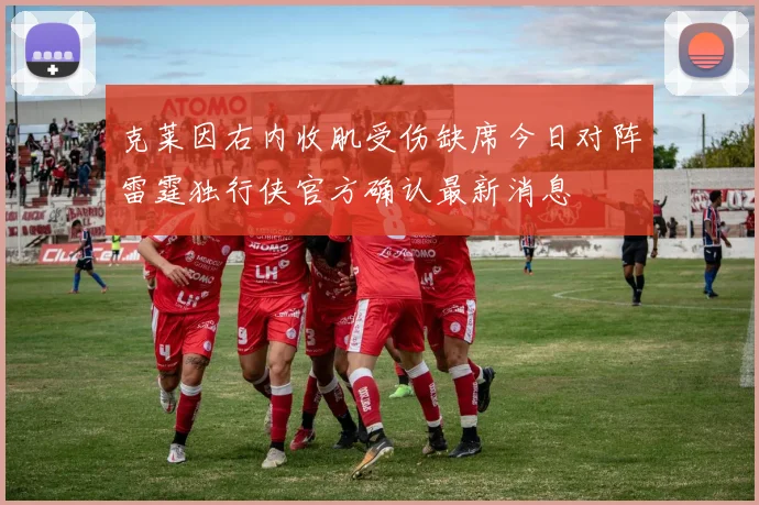 克莱因右内收肌受伤缺席今日对阵雷霆独行侠官方确认最新消息
