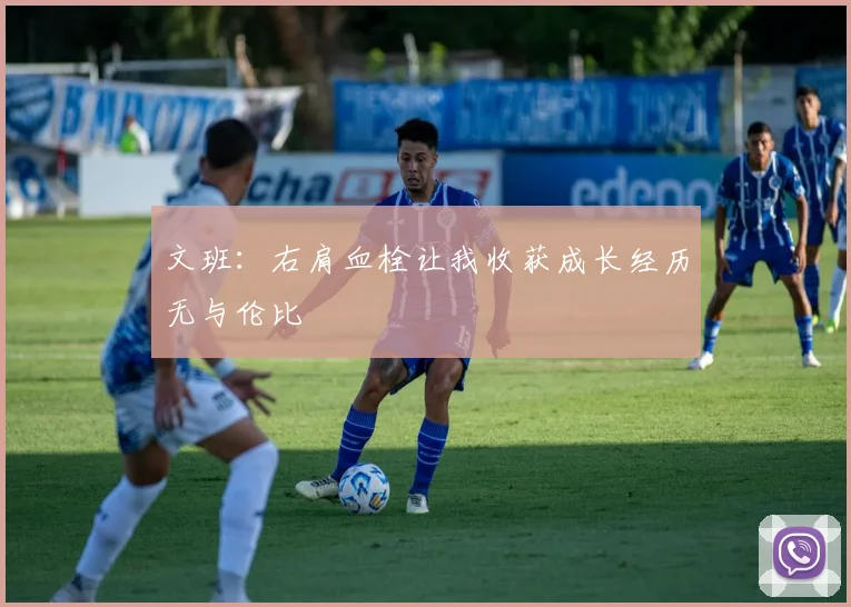 文班：右肩血栓让我收获成长经历无与伦比