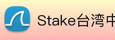 Stake台湾中文赌场 Logo
